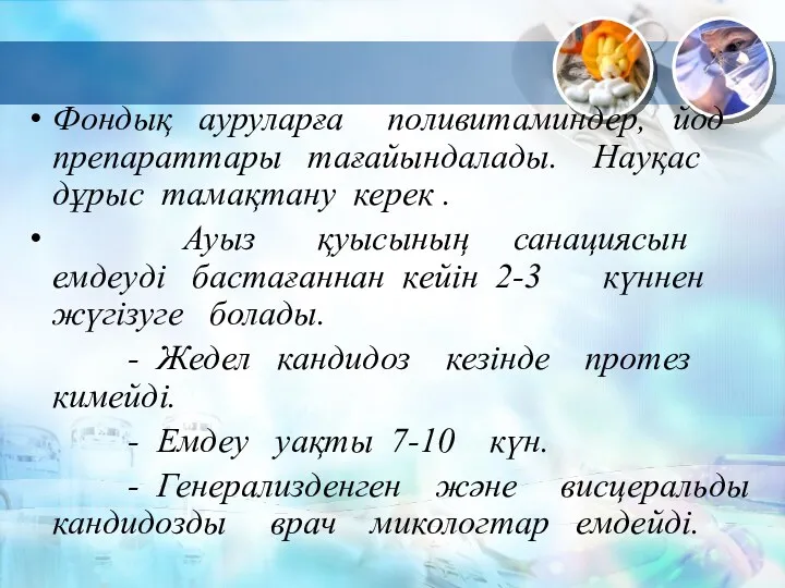 Фондық ауруларға поливитаминдер, йод препараттары тағайындалады. Науқас дұрыс тамақтану керек