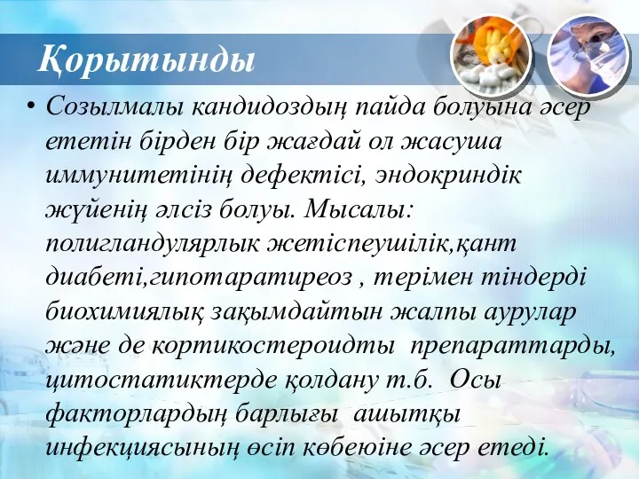 Қорытынды Созылмалы кандидоздың пайда болуына әсер ететін бірден бір жағдай