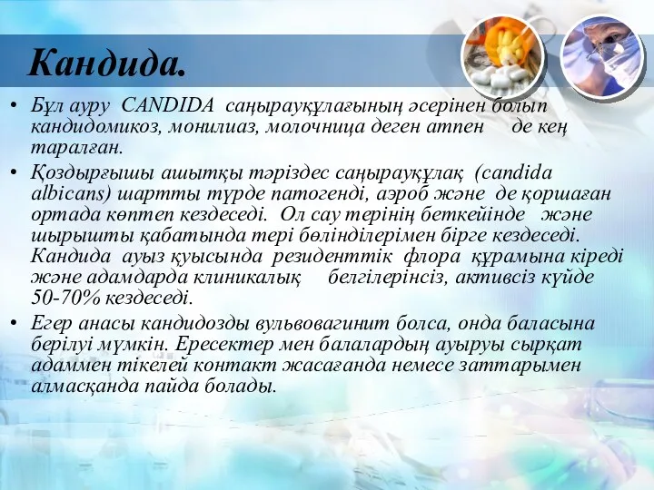 Кандида. Бұл ауру CANDIDA саңырауқұлағының әсерінен болып кандидомикоз, монилиаз, молочница