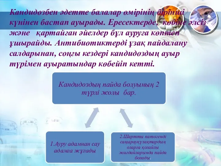 Кандидозбен әдетте балалар өмірінің бірінші күнінен бастап ауырады. Ересектерде, көбіне