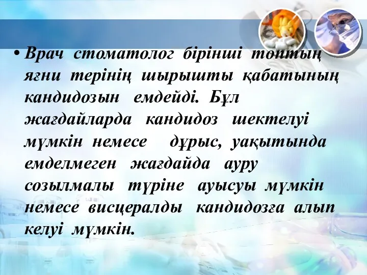 Врач стоматолог бірінші топтың яғни терінің шырышты қабатының кандидозын емдейді.