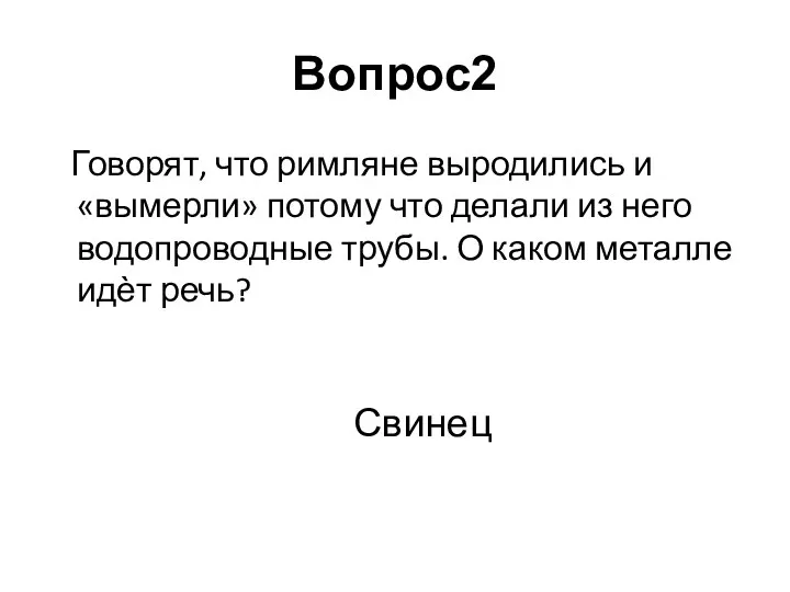 Говорят, что римляне выродились и «вымерли» потому что делали из