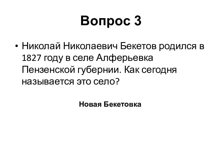 Николай Николаевич Бекетов родился в 1827 году в селе Алферьевка