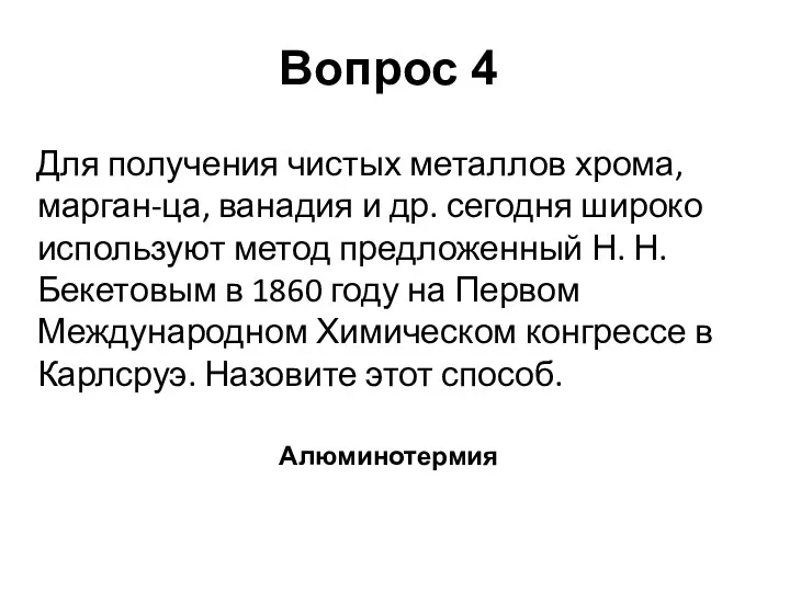 Для получения чистых металлов хрома, марган-ца, ванадия и др. сегодня