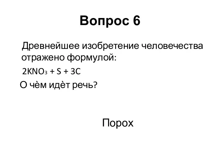 Древнейшее изобретение человечества отражено формулой: 2KNO3 + S + 3C