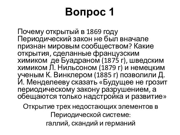 Почему открытый в 1869 году Периодический закон не был вначале