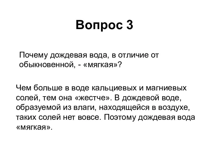 Почему дождевая вода, в отличие от обыкновенной, - «мягкая»? Чем