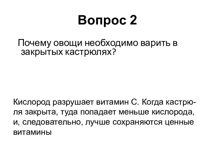 Почему овощи необходимо варить в закрытых кастрюлях? Кислород разрушает витамин