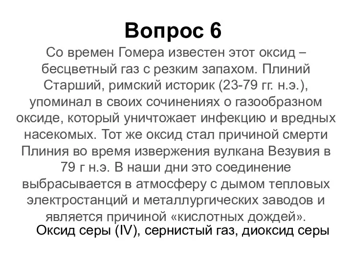 Со времен Гомера известен этот оксид – бесцветный газ с