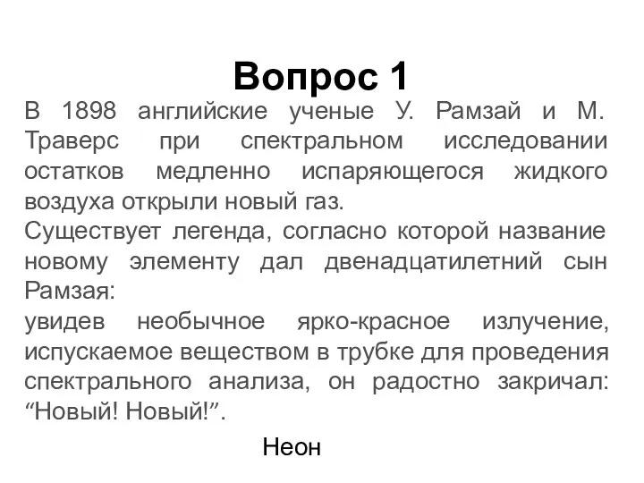 В 1898 английские ученые У. Рамзай и М. Траверс при