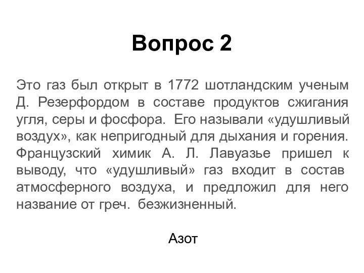 Это газ был открыт в 1772 шотландским ученым Д. Резерфордом