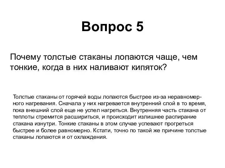 Почему толстые стаканы лопаются чаще, чем тонкие, когда в них