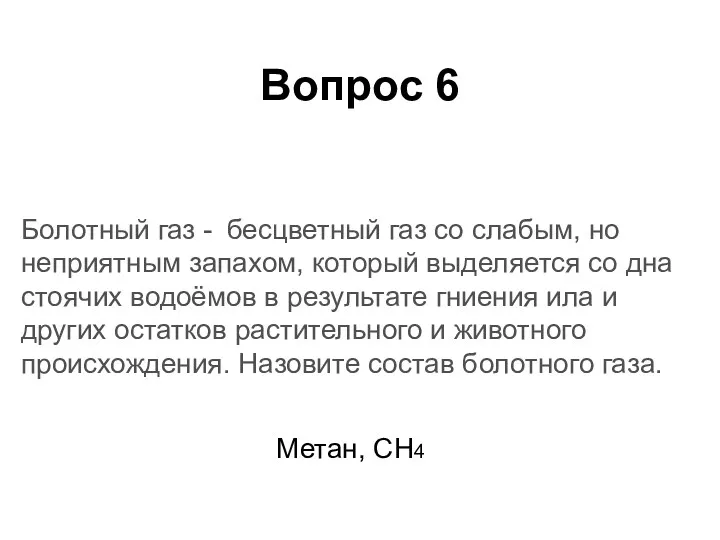 Болотный газ - бесцветный газ со слабым, но неприятным запахом,