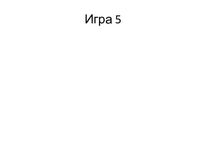 Игра 5