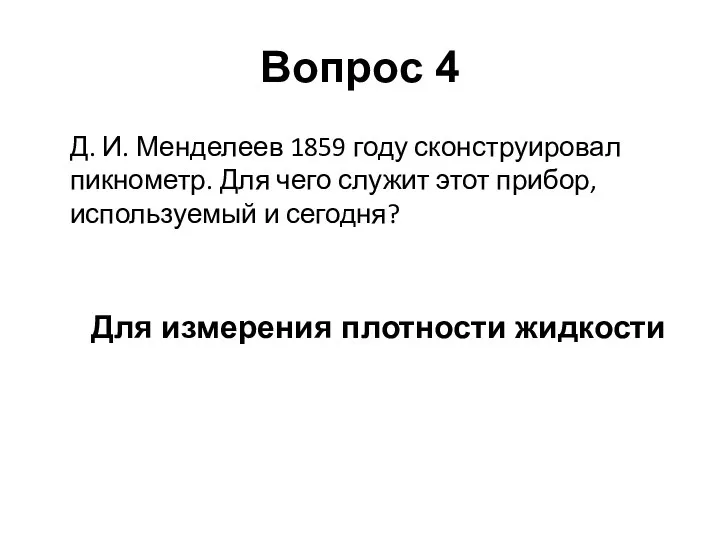 Вопрос 4 Д. И. Менделеев 1859 году сконструировал пикнометр. Для