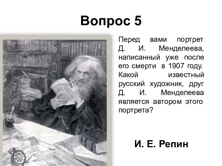 Вопрос 5 Перед вами портрет Д. И. Менделеева, написанный уже