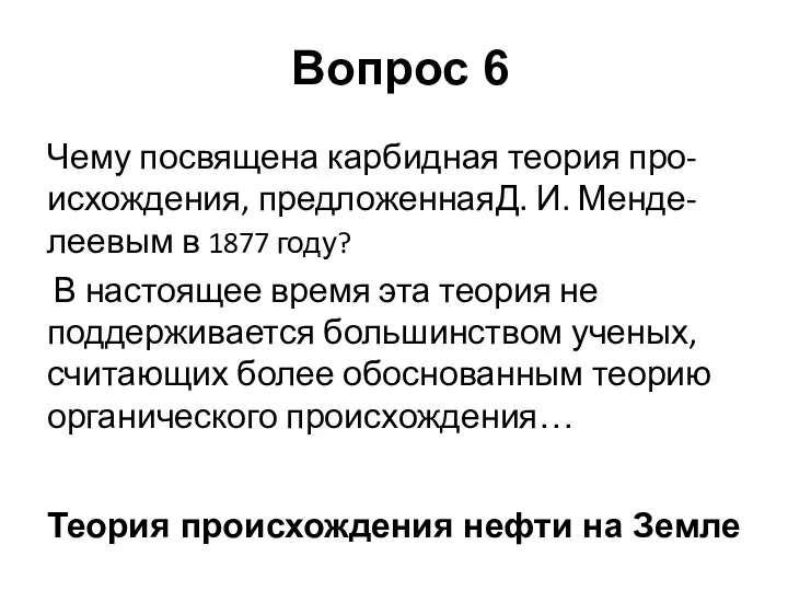 Чему посвящена карбидная теория про-исхождения, предложеннаяД. И. Менде-леевым в 1877