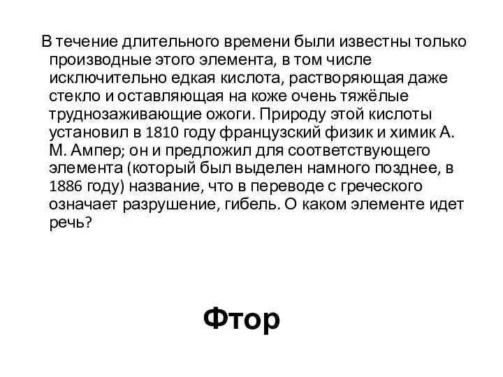 В течение длительного времени были известны только производные этого элемента,