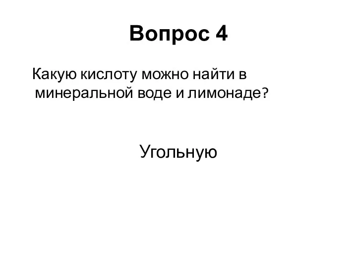 Какую кислоту можно найти в минеральной воде и лимонаде? Угольную Вопрос 4