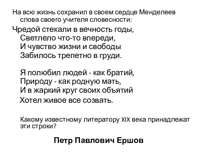 На всю жизнь сохранил в своем сердце Менделеев слова своего