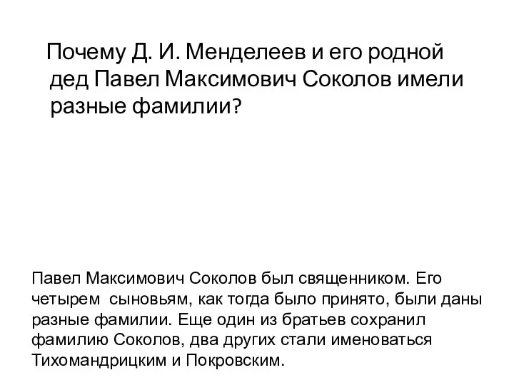 Почему Д. И. Менделеев и его родной дед Павел Максимович