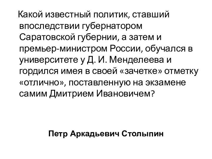 Какой известный политик, ставший впоследствии губернатором Саратовской губернии, а затем