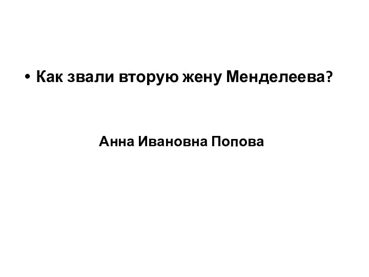 Как звали вторую жену Менделеева? Анна Ивановна Попова