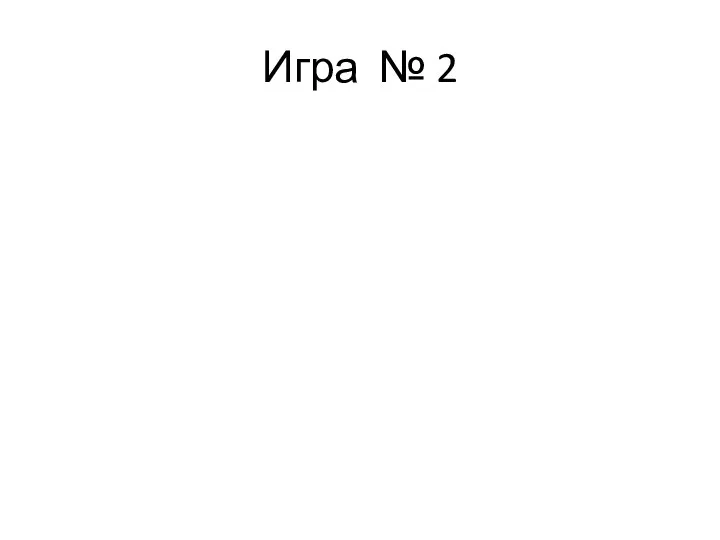 Игра № 2