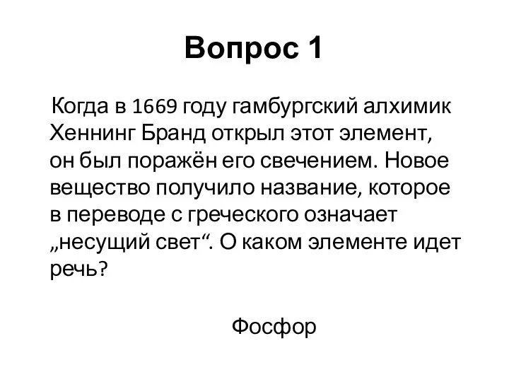 Когда в 1669 году гамбургский алхимик Хеннинг Бранд открыл этот