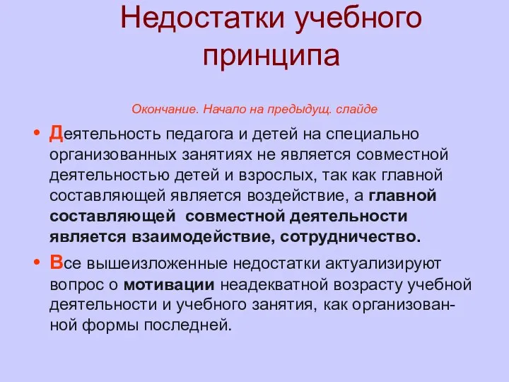 Недостатки учебного принципа Окончание. Начало на предыдущ. слайде Деятельность педагога