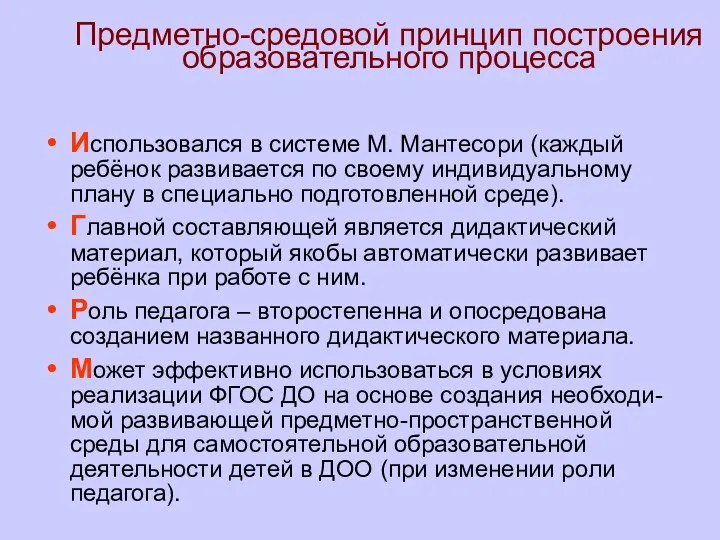 Предметно-средовой принцип построения образовательного процесса Использовался в системе М. Мантесори