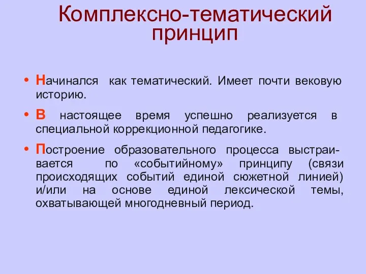 Комплексно-тематический принцип Начинался как тематический. Имеет почти вековую историю. В