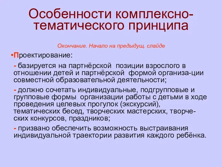 Особенности комплексно-тематического принципа Окончание. Начало на предыдущ. слайде Проектирование: -