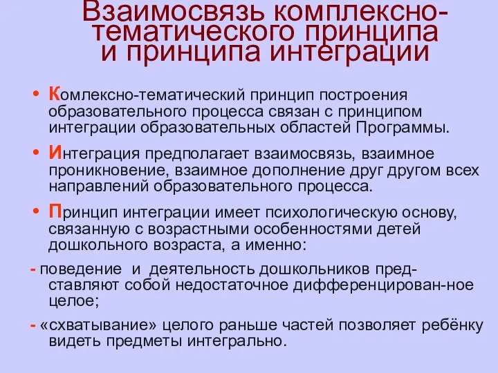 Взаимосвязь комплексно- тематического принципа и принципа интеграции Комлексно-тематический принцип построения