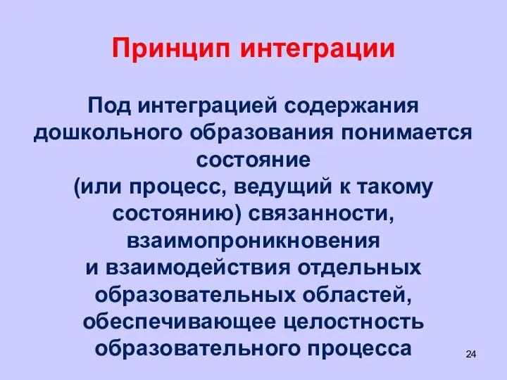 Принцип интеграции Под интеграцией содержания дошкольного образования понимается состояние (или