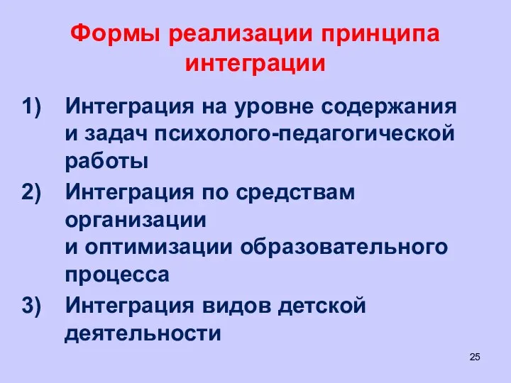 Формы реализации принципа интеграции Интеграция на уровне содержания и задач