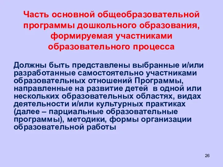 Часть основной общеобразовательной программы дошкольного образования, формируемая участниками образовательного процесса