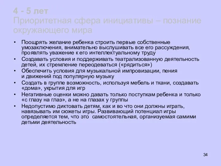 4 - 5 лет Приоритетная сфера инициативы – познание окружающего