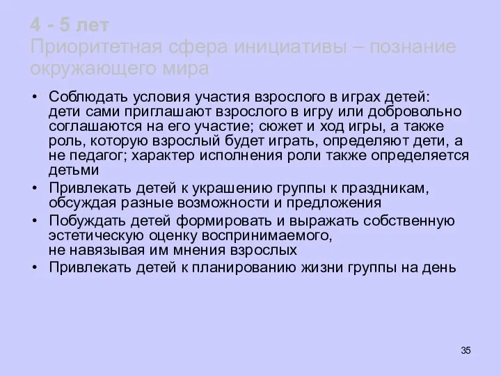 4 - 5 лет Приоритетная сфера инициативы – познание окружающего