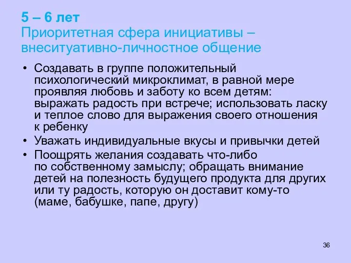 5 – 6 лет Приоритетная сфера инициативы – внеситуативно-личностное общение