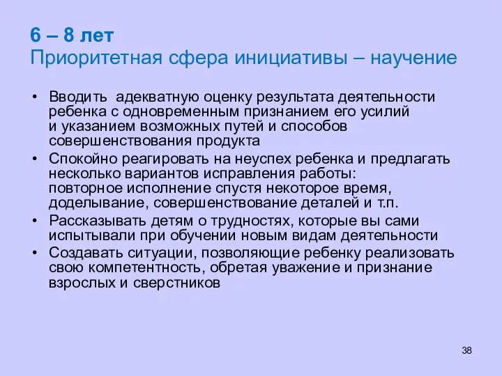 6 – 8 лет Приоритетная сфера инициативы – научение Вводить