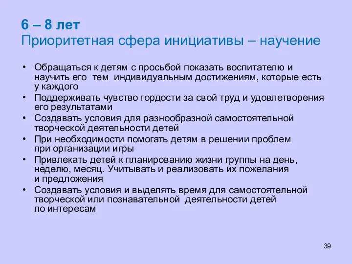 6 – 8 лет Приоритетная сфера инициативы – научение Обращаться