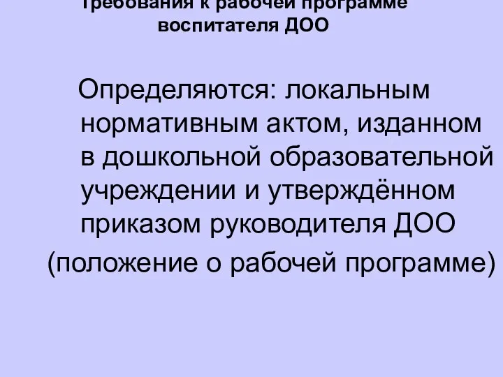 Определяются: локальным нормативным актом, изданном в дошкольной образовательной учреждении и