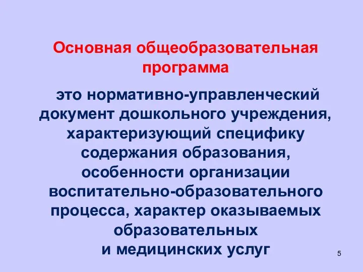 Основная общеобразовательная программа это нормативно-управленческий документ дошкольного учреждения, характеризующий специфику