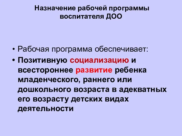 Назначение рабочей программы воспитателя ДОО Рабочая программа обеспечивает: Позитивную социализацию