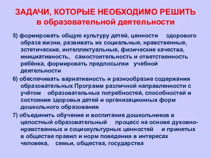 ЗАДАЧИ, КОТОРЫЕ НЕОБХОДИМО РЕШИТЬ в образовательной деятельности 5) формировать общую