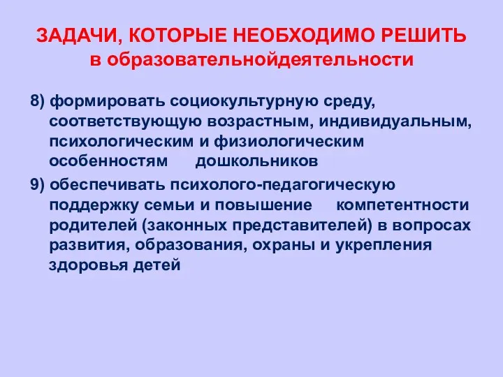 ЗАДАЧИ, КОТОРЫЕ НЕОБХОДИМО РЕШИТЬ в образовательнойдеятельности 8) формировать социокультурную среду,