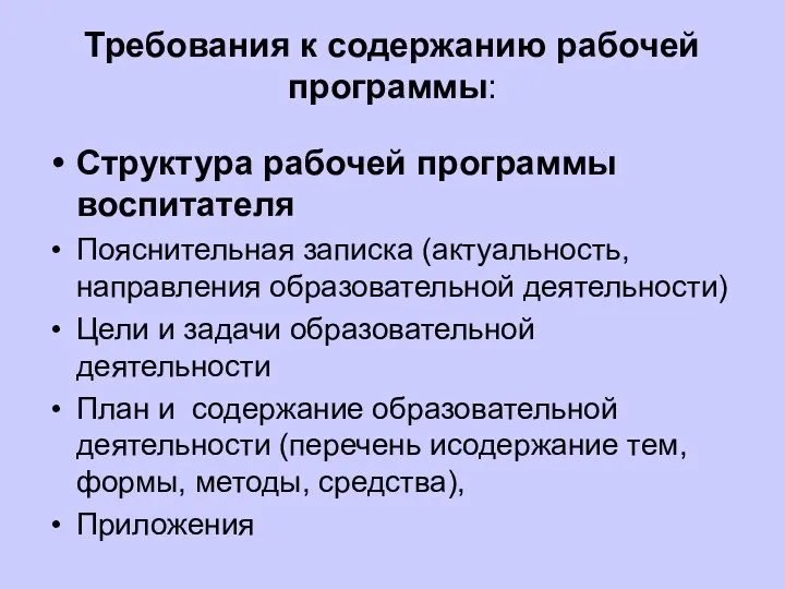 Требования к содержанию рабочей программы: Структура рабочей программы воспитателя Пояснительная