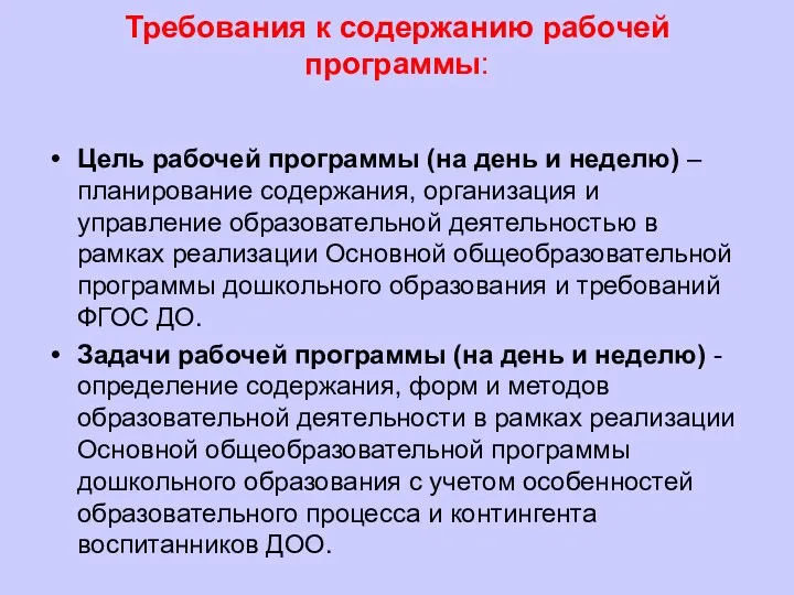 Требования к содержанию рабочей программы: Цель рабочей программы (на день