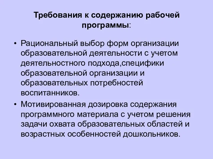 Требования к содержанию рабочей программы: Рациональный выбор форм организации образовательной